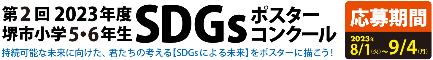 第2回2023年度堺市小学5・6年生SDGｓポスターコンクール 応募期間2023年8/1～9/4