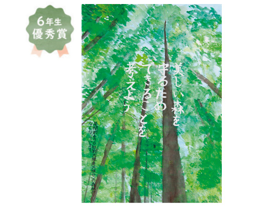 登美丘南小学校6年生　中野 有菜さん「美しい森を守るためできることを考えよう」