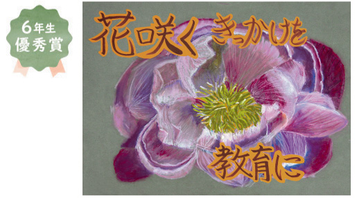 登美丘南小学校6年生　米田 紬生さん「花咲くきっかけを教育に」